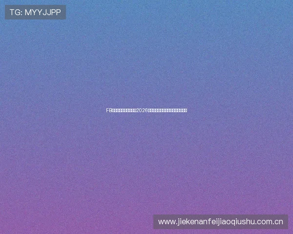 FB体育官方带你深入了解2026世界杯最新比赛结果与精彩瞬间回顾